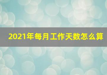 2021年每月工作天数怎么算