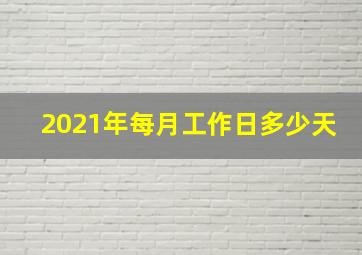 2021年每月工作日多少天