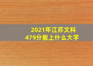 2021年江苏文科479分能上什么大学