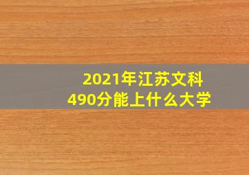 2021年江苏文科490分能上什么大学