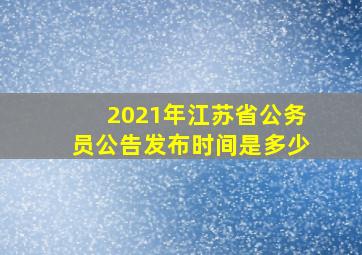 2021年江苏省公务员公告发布时间是多少