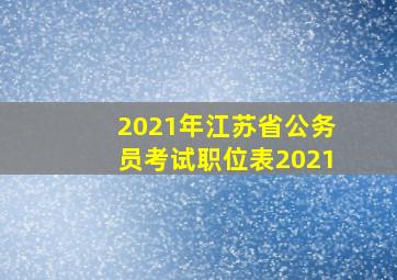 2021年江苏省公务员考试职位表2021