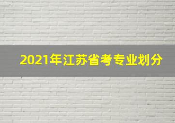 2021年江苏省考专业划分