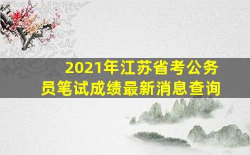 2021年江苏省考公务员笔试成绩最新消息查询