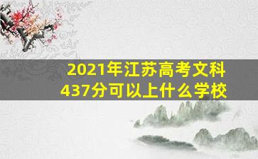 2021年江苏高考文科437分可以上什么学校