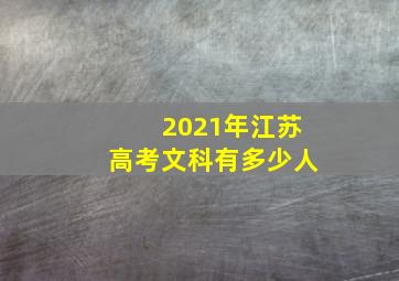 2021年江苏高考文科有多少人