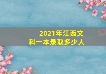 2021年江西文科一本录取多少人