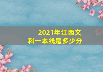 2021年江西文科一本线是多少分