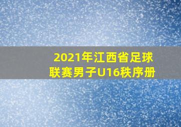 2021年江西省足球联赛男子U16秩序册