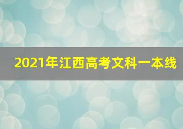 2021年江西高考文科一本线