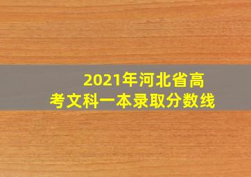 2021年河北省高考文科一本录取分数线