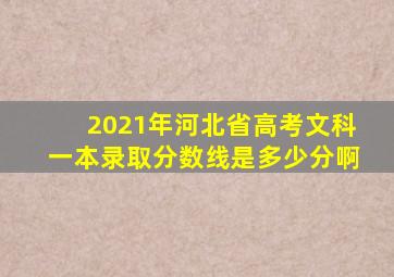 2021年河北省高考文科一本录取分数线是多少分啊