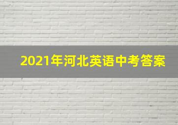 2021年河北英语中考答案