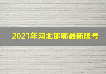 2021年河北邯郸最新限号