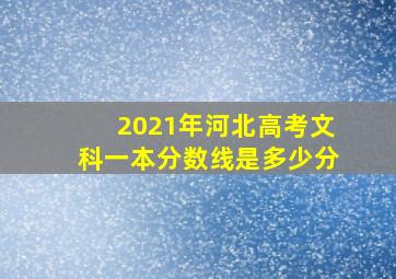 2021年河北高考文科一本分数线是多少分