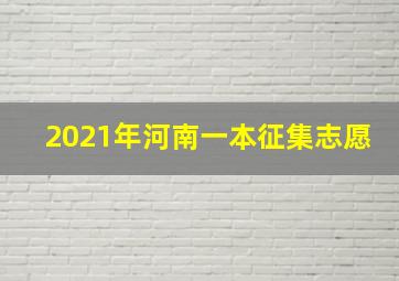 2021年河南一本征集志愿