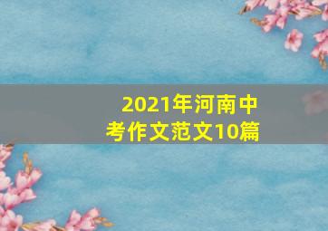 2021年河南中考作文范文10篇