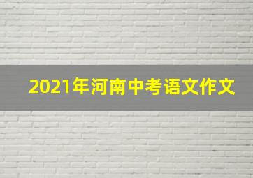 2021年河南中考语文作文