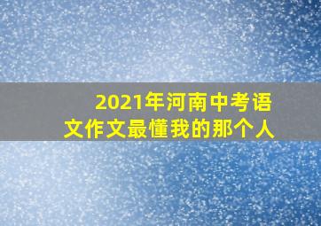 2021年河南中考语文作文最懂我的那个人