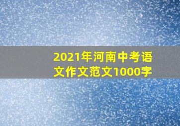 2021年河南中考语文作文范文1000字