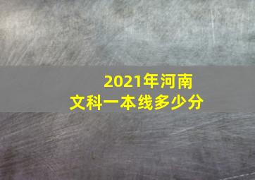 2021年河南文科一本线多少分