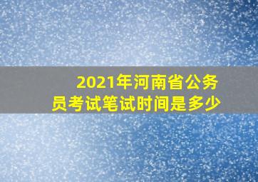 2021年河南省公务员考试笔试时间是多少