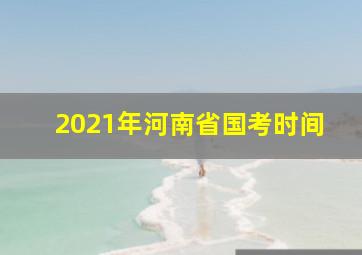 2021年河南省国考时间