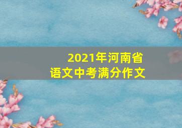 2021年河南省语文中考满分作文