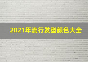 2021年流行发型颜色大全