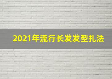 2021年流行长发发型扎法