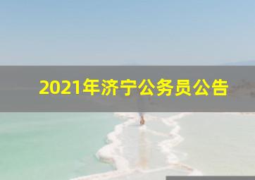 2021年济宁公务员公告