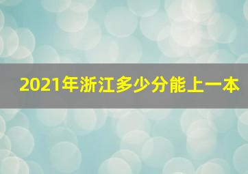 2021年浙江多少分能上一本