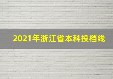 2021年浙江省本科投档线