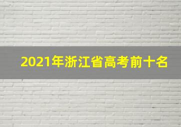 2021年浙江省高考前十名