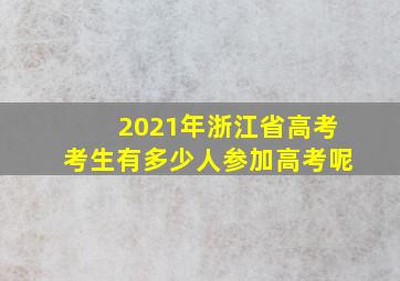 2021年浙江省高考考生有多少人参加高考呢