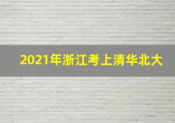 2021年浙江考上清华北大