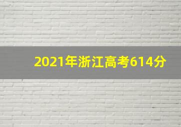 2021年浙江高考614分