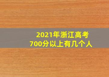 2021年浙江高考700分以上有几个人