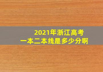 2021年浙江高考一本二本线是多少分啊