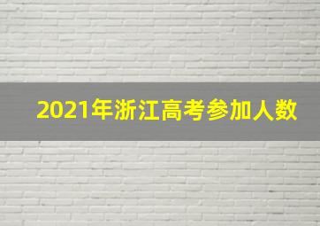 2021年浙江高考参加人数