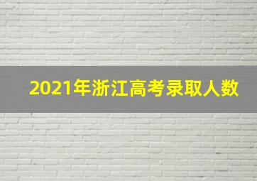 2021年浙江高考录取人数