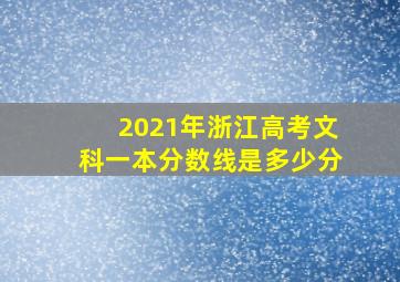 2021年浙江高考文科一本分数线是多少分