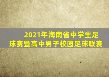 2021年海南省中学生足球赛暨高中男子校园足球联赛