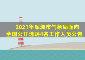 2021年深圳市气象局面向全国公开选聘4名工作人员公告