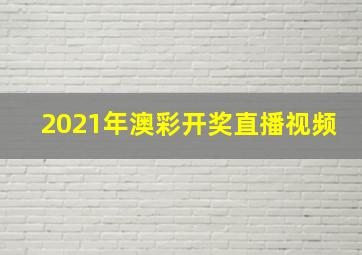 2021年澳彩开奖直播视频