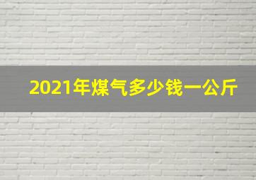 2021年煤气多少钱一公斤