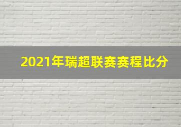 2021年瑞超联赛赛程比分