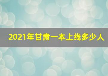 2021年甘肃一本上线多少人