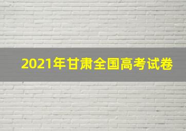 2021年甘肃全国高考试卷