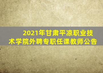 2021年甘肃平凉职业技术学院外聘专职任课教师公告